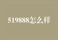 519888真的那么神？揭秘背后的真相！