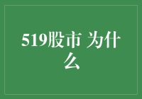 与数字519相连的股市历史与投资机遇