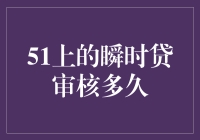 51上瞬时贷审核流程解析：速查快批的秘密