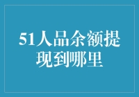 51人品余额提现到哪里：构建个人信用与资金流转的桥梁