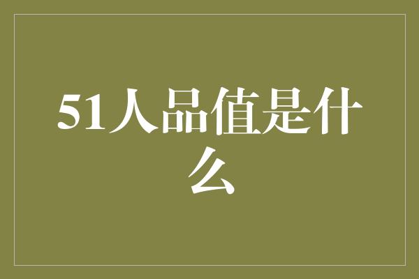 51人品值是什么