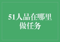 51人品是如何通过任务驱动用户价值的？