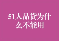 51人品贷：为何我总是人品欠费？