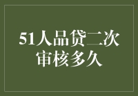 51人品贷二次审核周期分析与策略建议