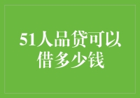 51人品贷的借贷额度解析：构建个人信用价值的桥梁