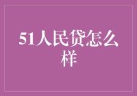 51人民贷：比健身房更有效率的理财新玩法