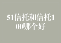 51信托与信托100：比较与选择指南