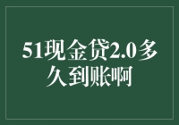 51现金贷2.0：你的钱什么时候才能像火箭一样飞回来？