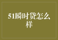 51瞬时贷：一分钱难倒英雄汉，但一分钱也能放倒英雄汉？