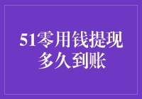 探秘51零用钱提现到账时间：深度解析背后的机制