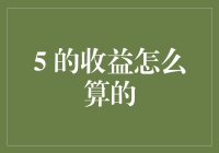 保险收益计算：5年期返还型保险收益分析