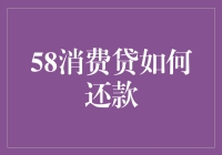 58消费贷的还款之道