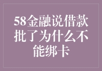 58金融说借款已批，为何无法绑定银行卡？解析借款流程中的关键步骤