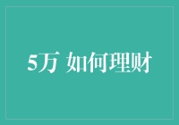 5万元理财之道：从稳健到进取的全面攻略