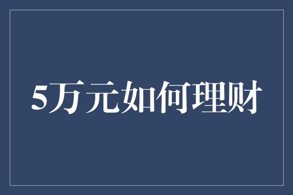 5万元如何理财