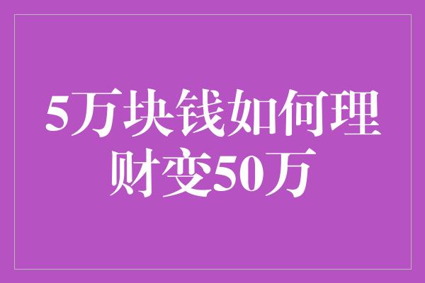 5万块钱如何理财变50万