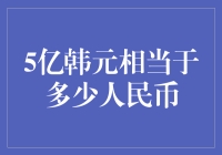 五亿韩元换算人民币：汇率波动下的金融解读