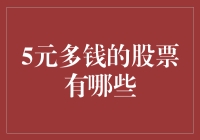 5元多钱的股票有哪些？带你走进低倒无极限的股市奇观