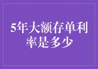 5年大额存单利率的秘密：是宇宙大爆炸的尾声还是你的钱包大爆炸？