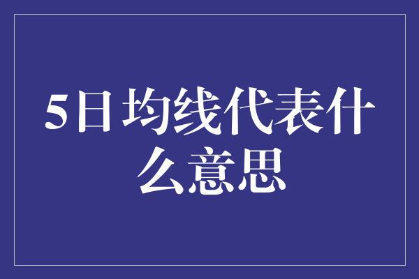 5日均线代表什么意思