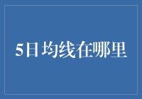 5日均线：金融市场中短线交易者的指路灯