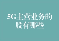 5G技术驱动下，哪些股票将成为市场焦点