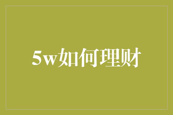 5w如何理财