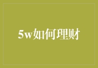 5W理财法：用W的魔法让你的钱滚起来