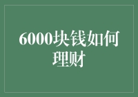 6000块钱如何理财：策略与建议