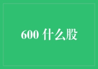 600系列A股：国企龙头的崛起与机遇