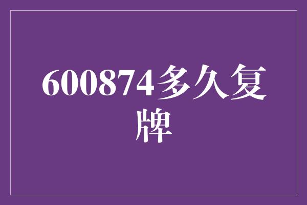 600874多久复牌