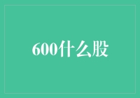 600股票代码背后的价值与选择：中国A股市场中的投资哲学