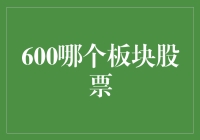 A股股票市场之谜：600开头的板块是哪位神秘英雄？