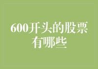 嘿！你知道600开头的股票有哪些秘密吗？