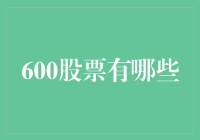 600系列股票深度解析：国企改革引领财务稳健与产业优化