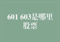 601 603究竟代表什么？揭秘背后的股票含义！