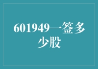 关于601949一签多少股的探讨：策略与实用指南