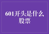 601开头的股票是啥？一探中国股市的秘密！