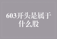 揭秘603开头的股票秘密！新手必看！