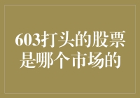 揭秘603开头的股票市场秘密