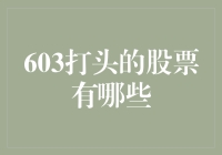 探秘603打头的股票：沪深市场的一线宝藏