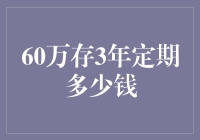 60万存3年定期，利息收益能达多少？