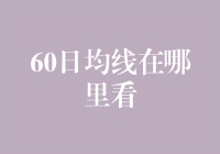 如何找到投资决策的重要指标——60日均线