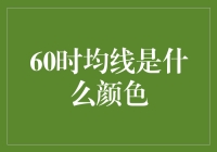 60日均线：股市技战术中的颜色哲学