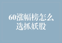 抓妖股攻略：如何在60涨幅榜中找到那条迷人的蛟龙