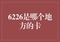 6226：解密背后的秘密——历史文化与现代科技的交织