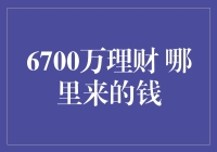 6700万理财，资金从何而来？