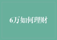 从6万到百万：一场说走就走的理财之旅