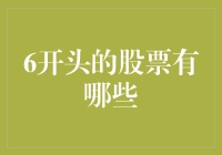 6开头的A股股票代码及其代表的行业领域解析