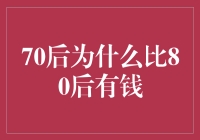 70后比80后更富裕：时代背景下的财富累积路径分析